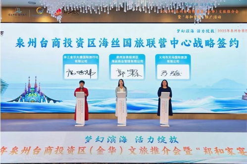 梦幻滨海 活力绽放——2025年泉州台商投资区金华文旅推介会成功举办